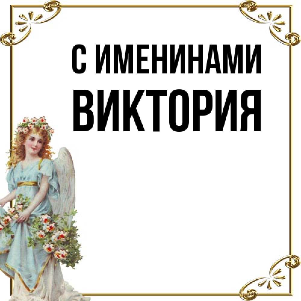 Открытка  с именем. Виктория, С именинами  