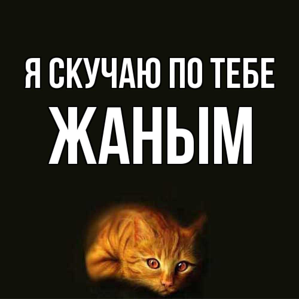 Открытка  с именем. Жаным, Я скучаю по тебе  