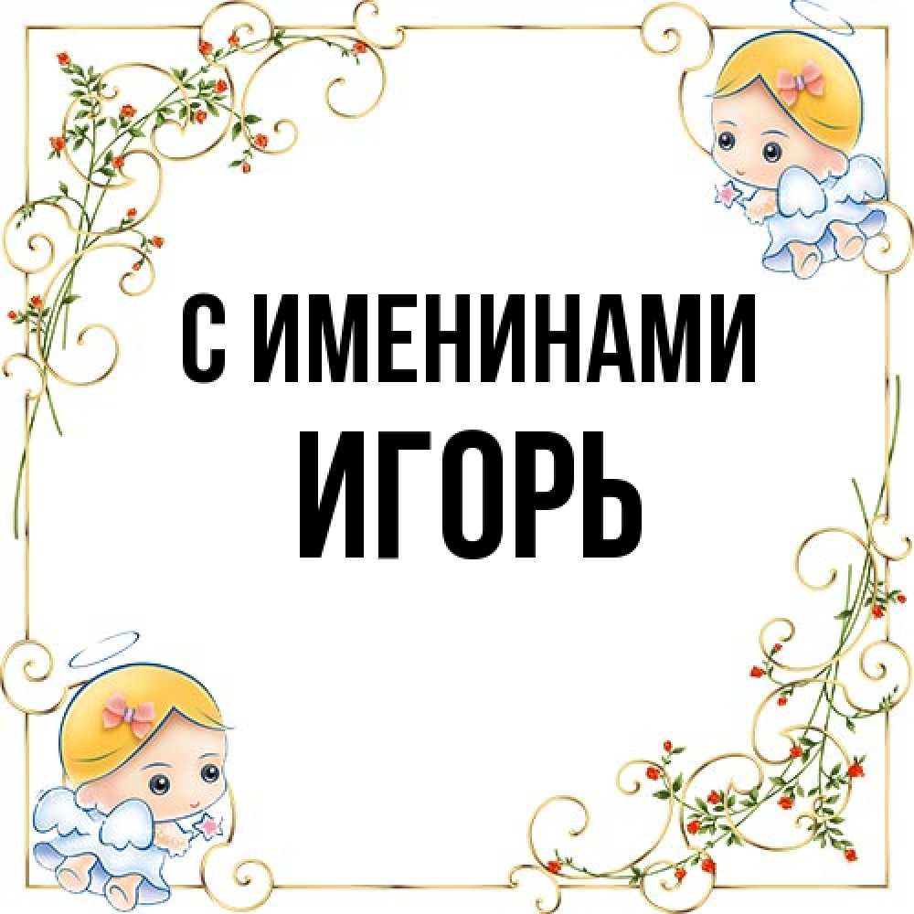 Открытка  с именем. Игорь, С именинами  
