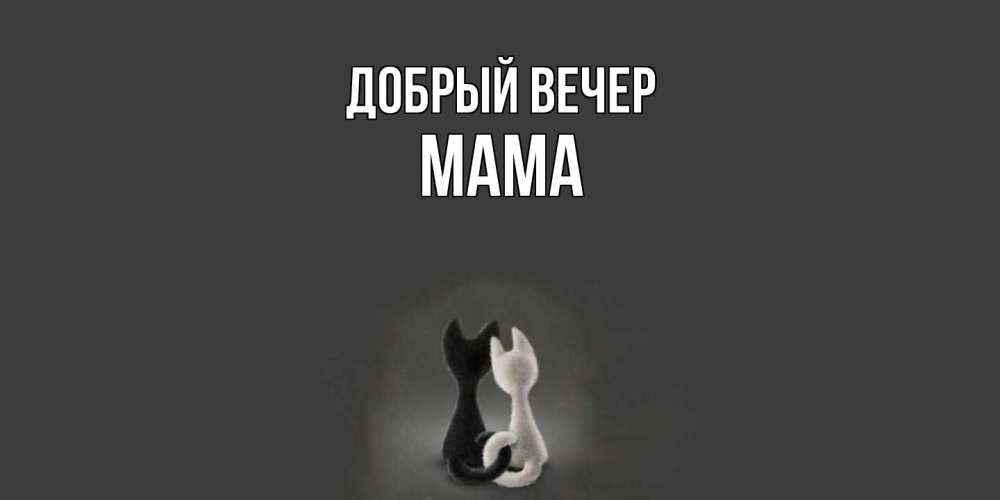 Открытка  с именем. Мама, Добрый вечер  