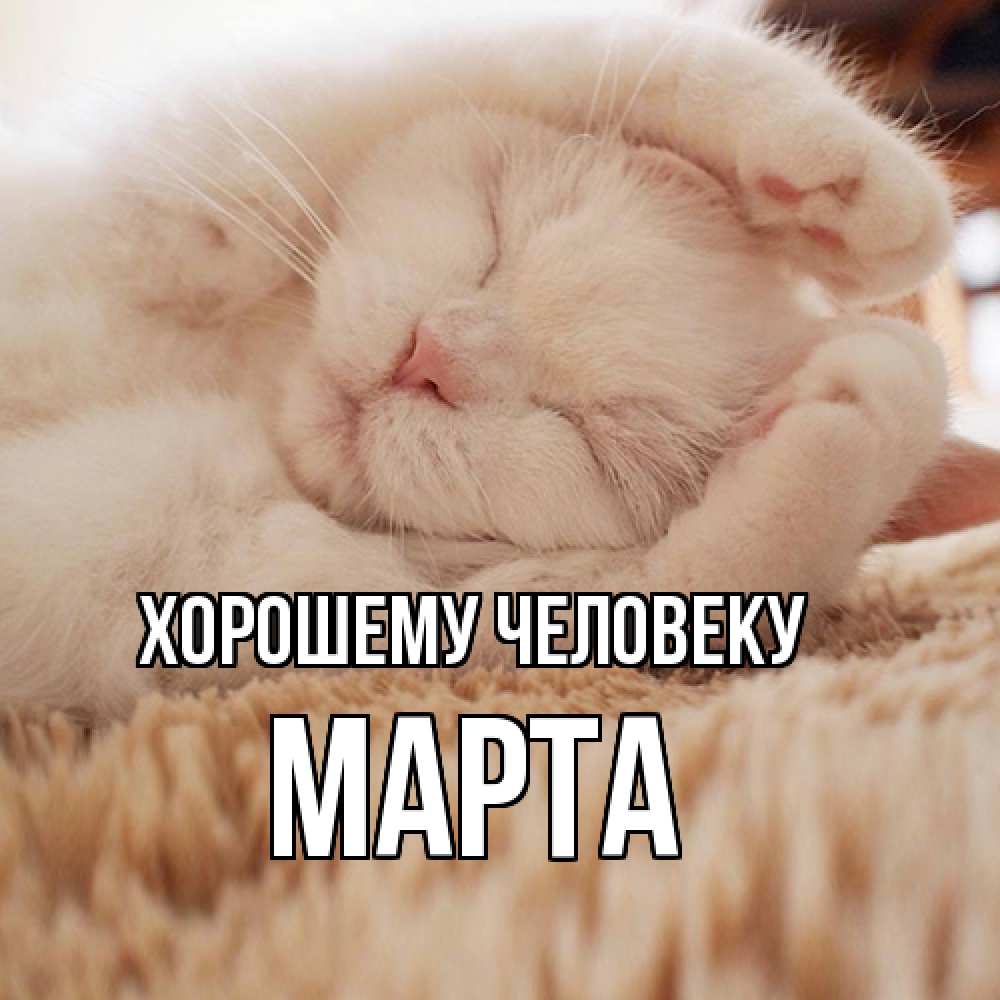 Открытка  с именем. Марта, Хорошему человеку  