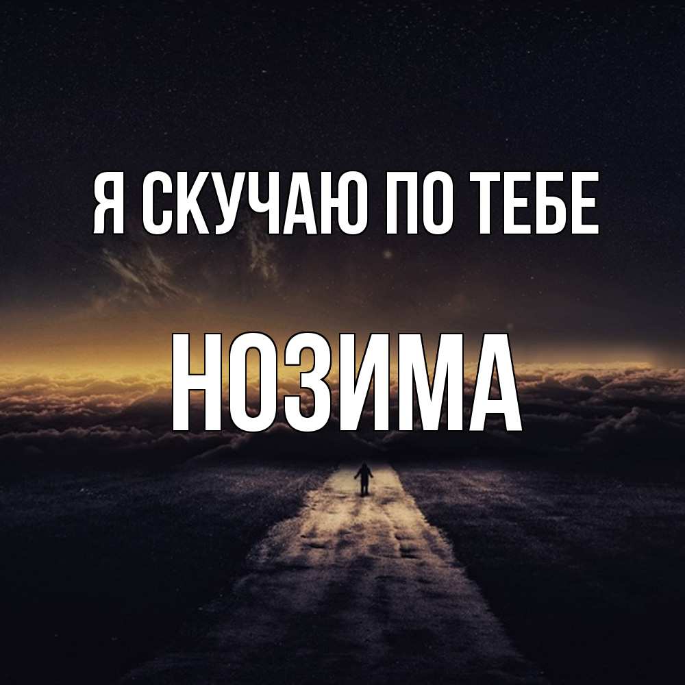 Открытка  с именем. НОЗИМА, Я скучаю по тебе  