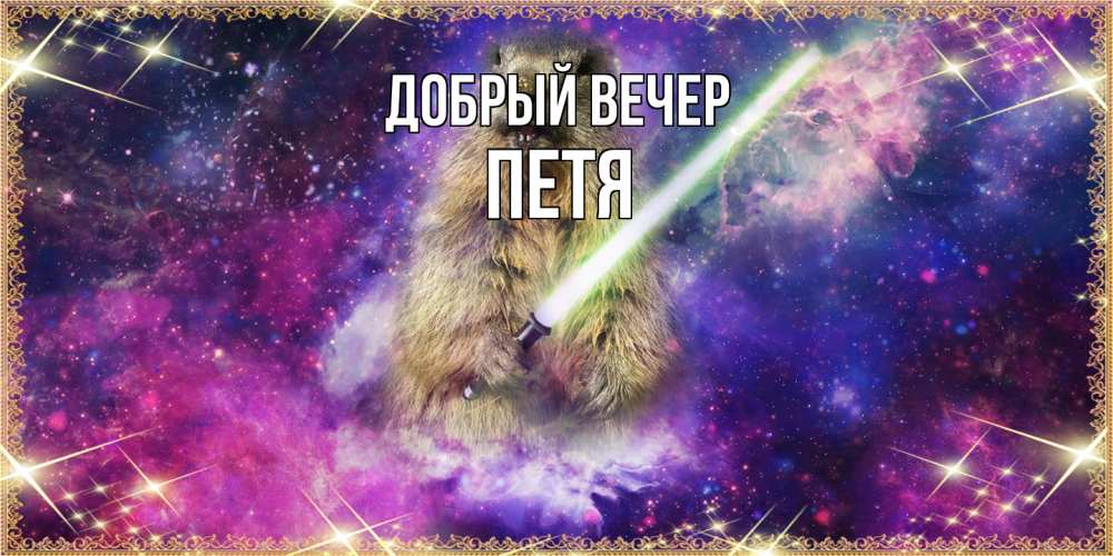 Открытка  с именем. Петя, Добрый вечер  