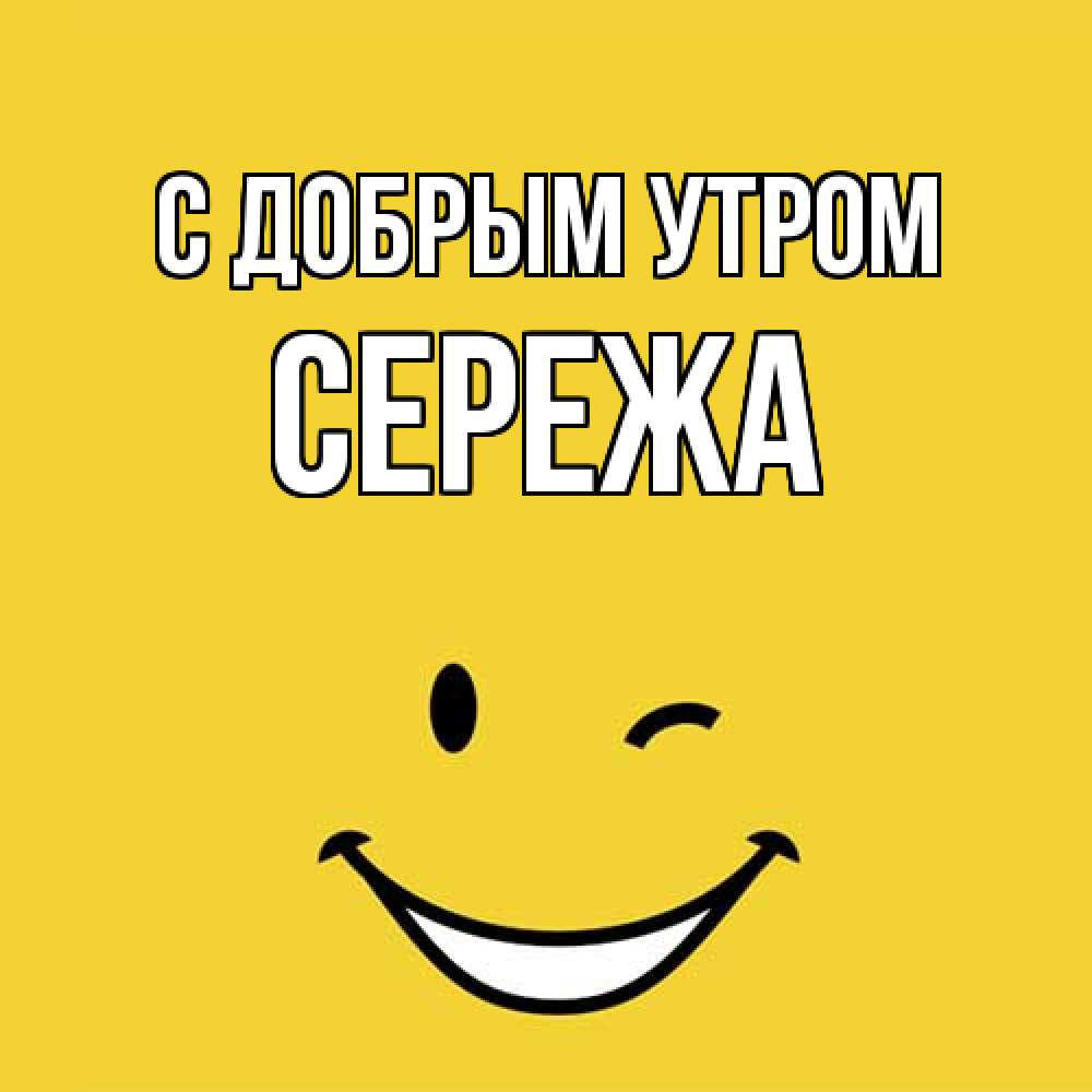 Открытка  с именем. СЕРЕЖа, С добрым утром  