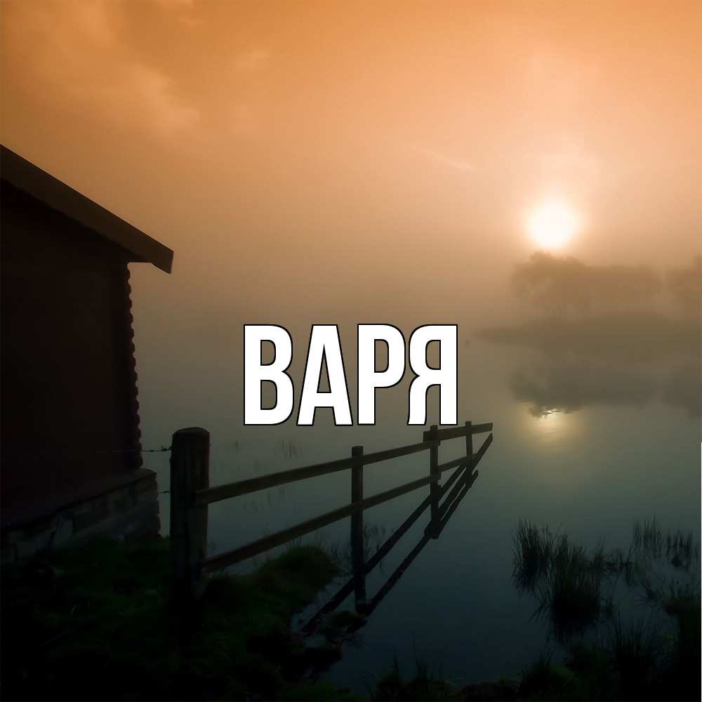 Открытка  с именем. варя, Главная  