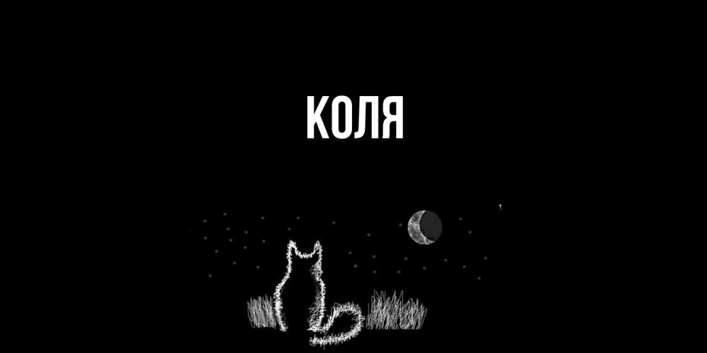Открытка  с именем. коля, Главная  