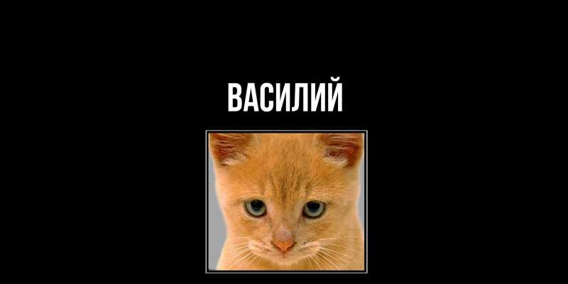 Картинка  с именем , Василий