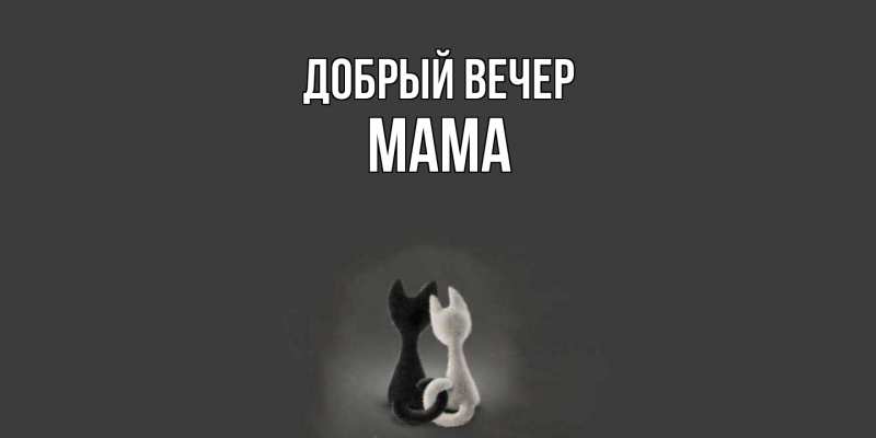 Картинка Добрый вечер, Мама