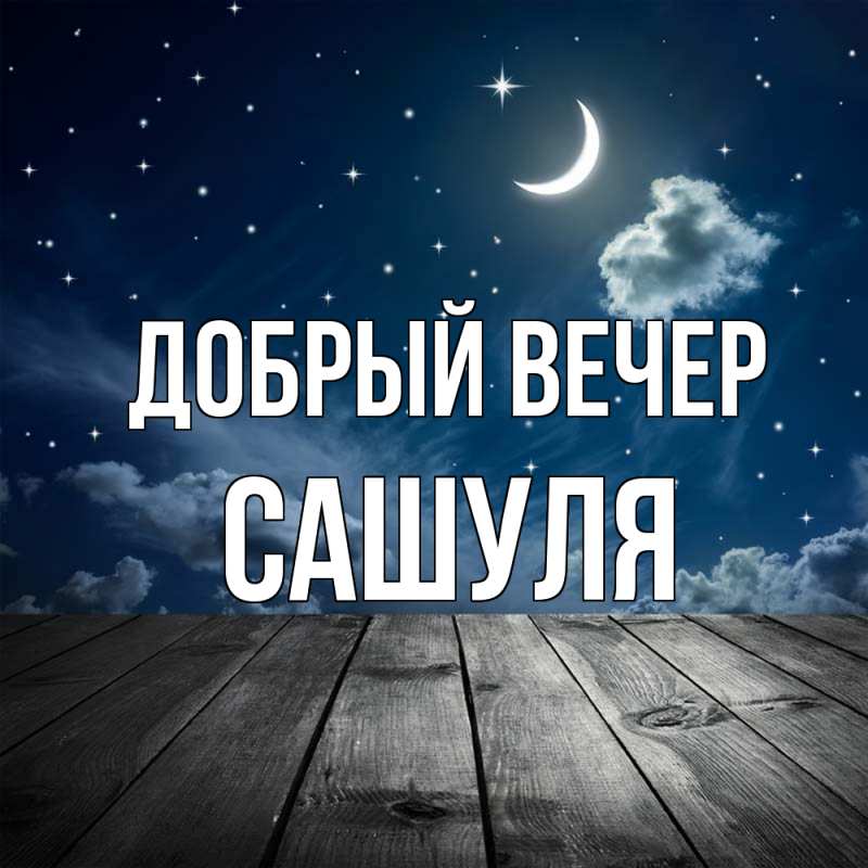 Картинка Добрый вечер, Сашуля