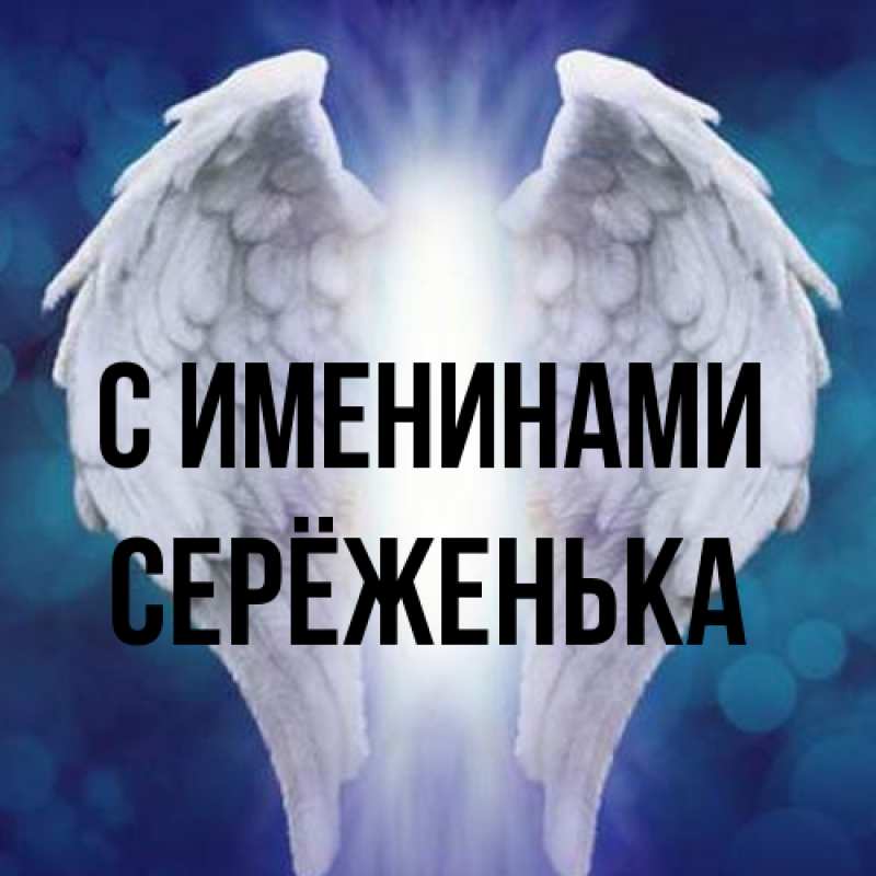 Картинка С именинами, Серёженька