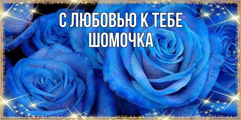 Картинка С любовью к тебе, Шомочка