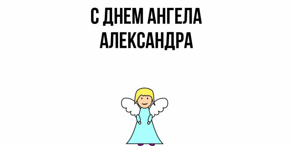 Открытка  с именем. Александра, С днем ангела  