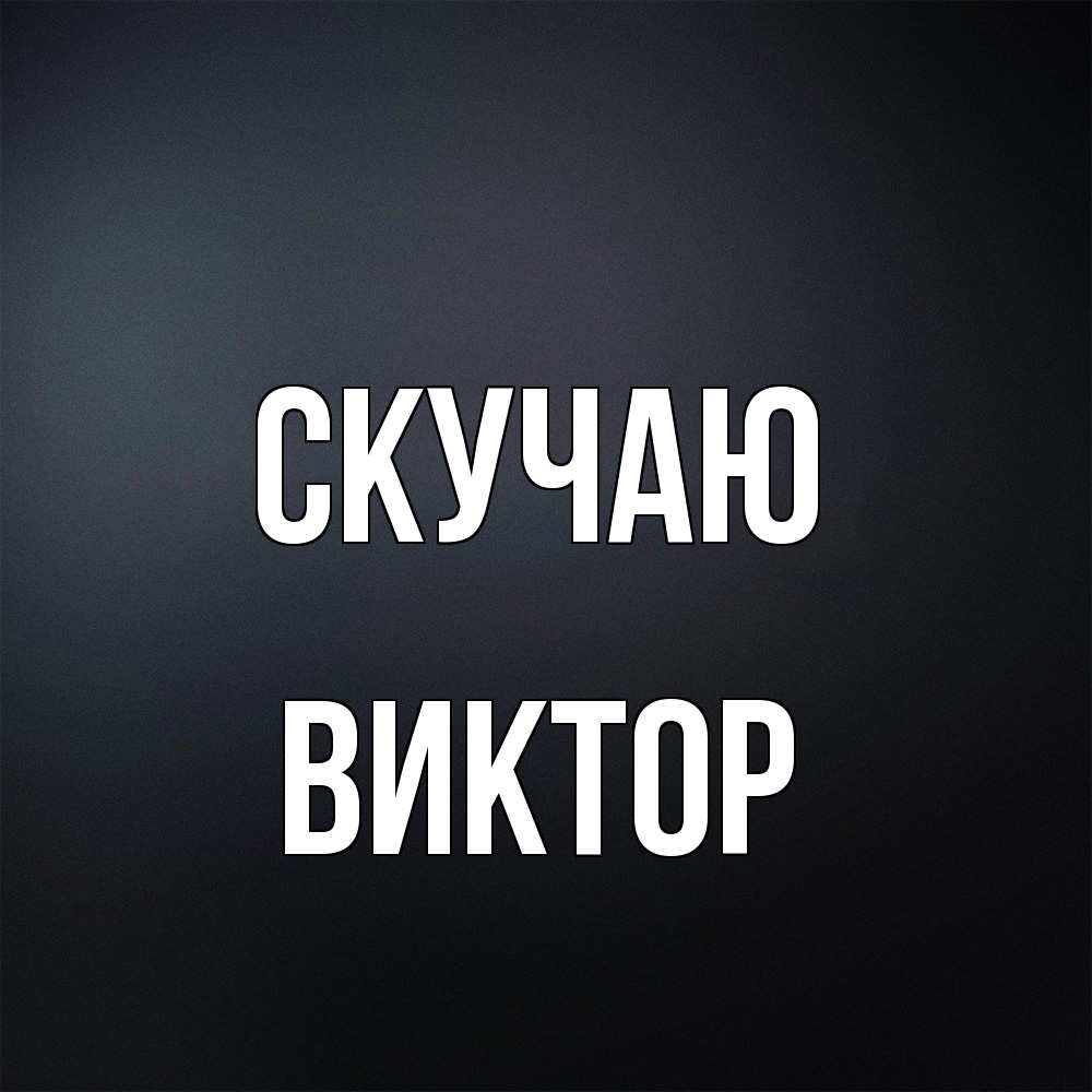Открытка  с именем. Виктор, Скучаю  
