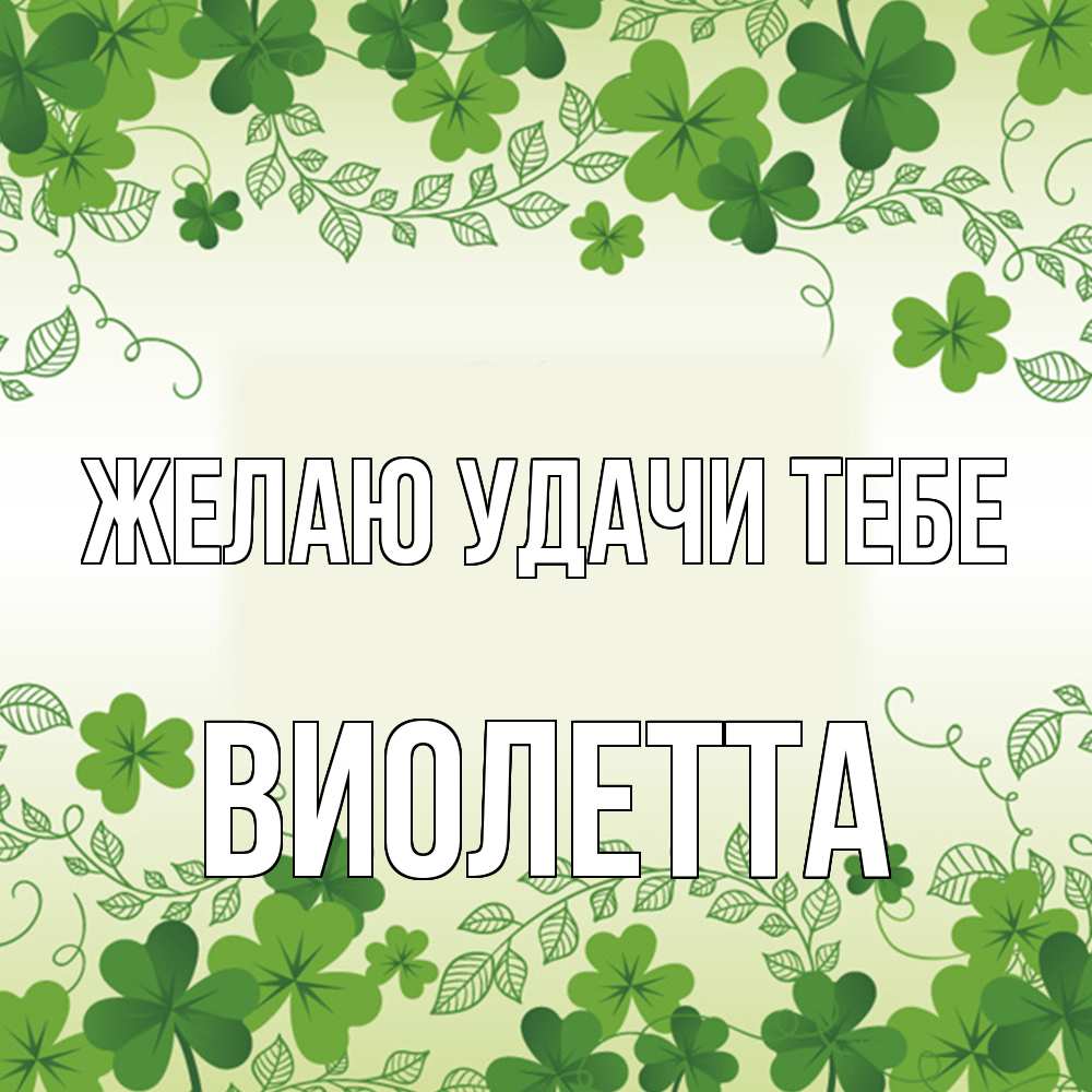 Открытка  с именем. Виолетта, Желаю удачи тебе  