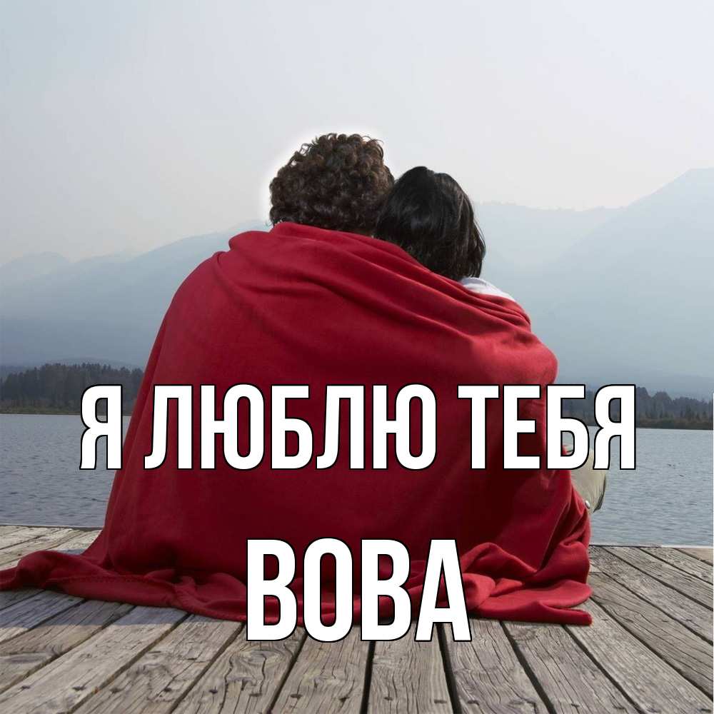 Открытка  с именем. Вова, Я люблю тебя  