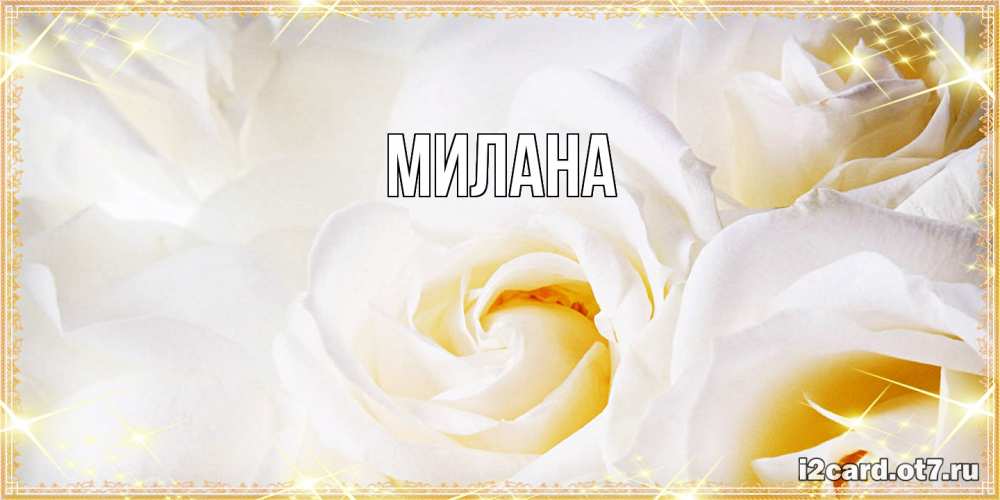 Открытка  с именем. Милана, Главная  