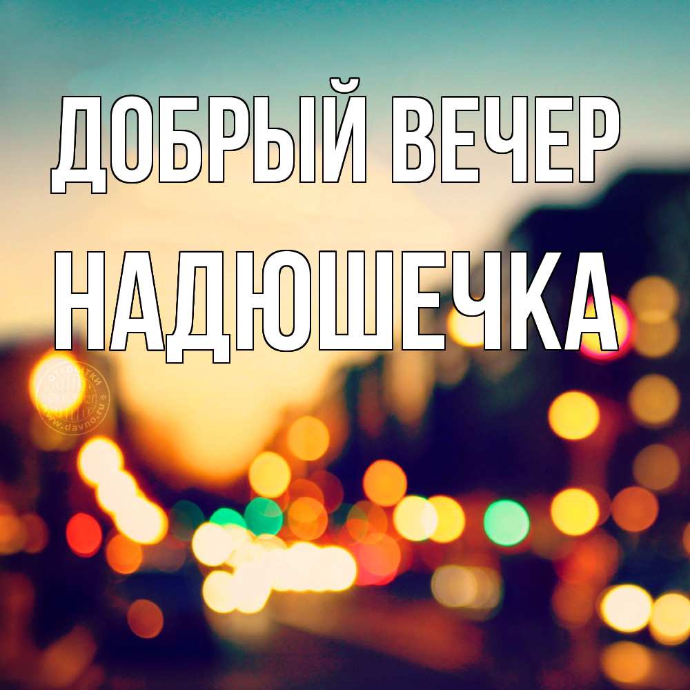 Открытка  с именем. Надюшечка, Добрый вечер  