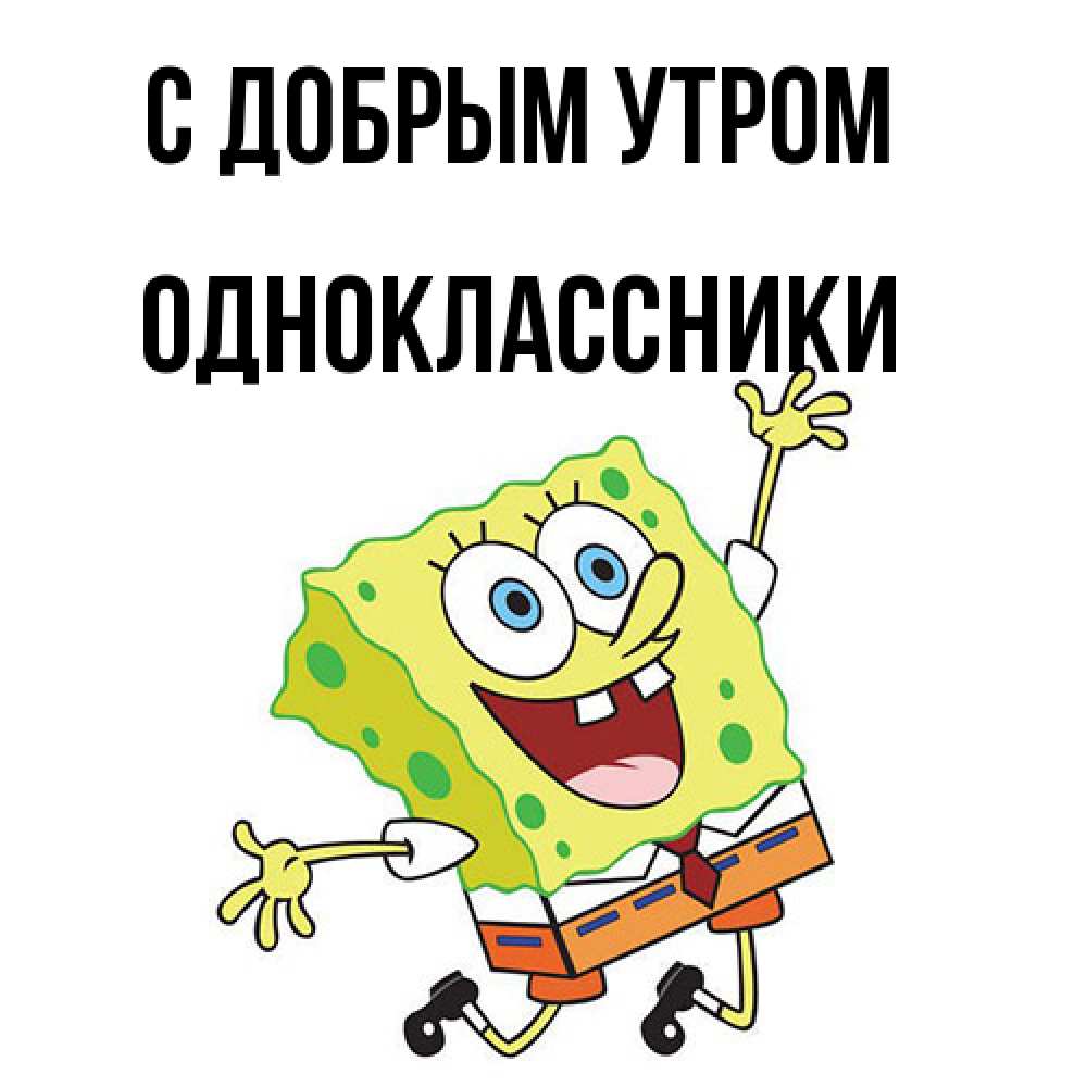 Открытка  с именем. Одноклассники, С добрым утром  