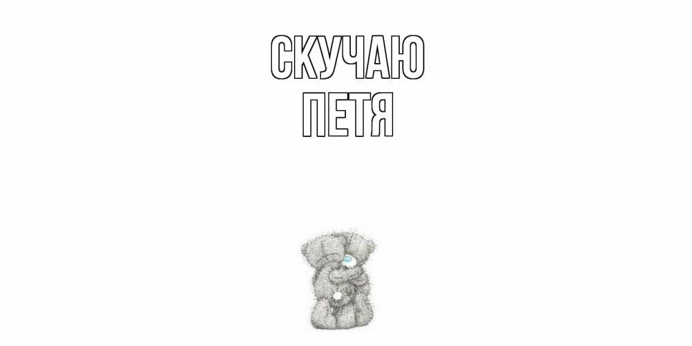 Открытка  с именем. Петя, Скучаю  
