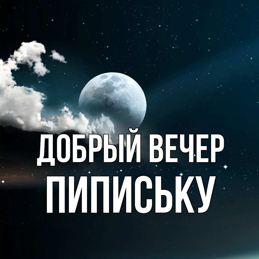 Открытка  с именем. Пипиську, Добрый вечер  
