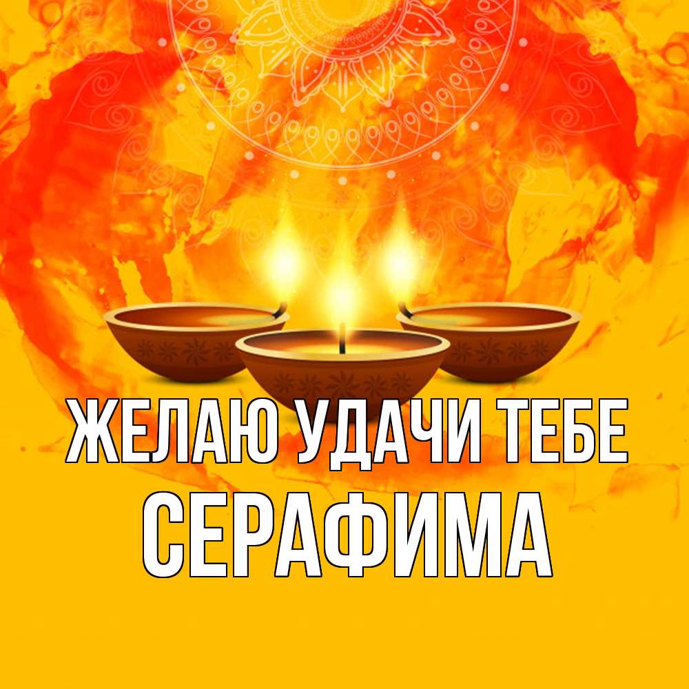 Открытка  с именем. Серафима, Желаю удачи тебе  