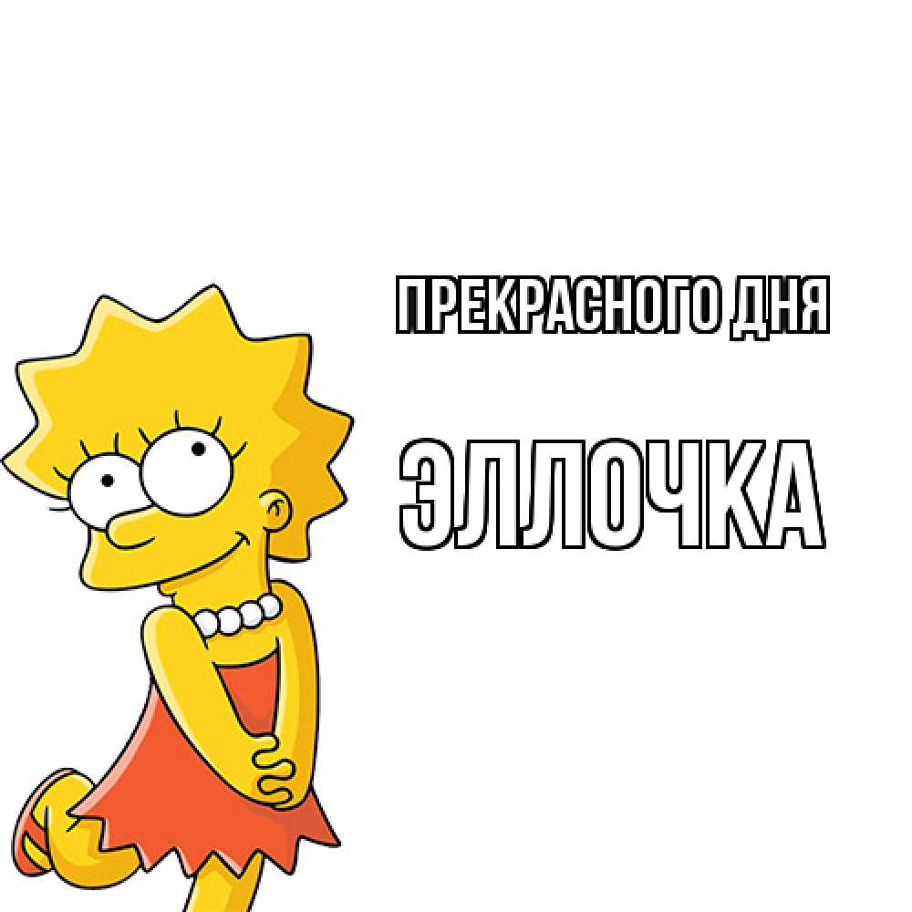 Открытка  с именем. Эллочка, Прекрасного дня  