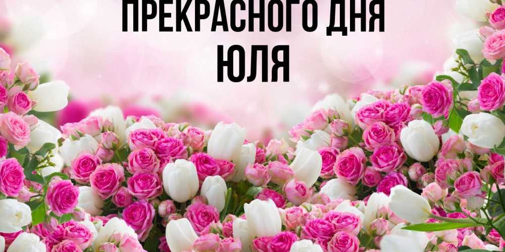 Открытка  с именем. Юля, Прекрасного дня  