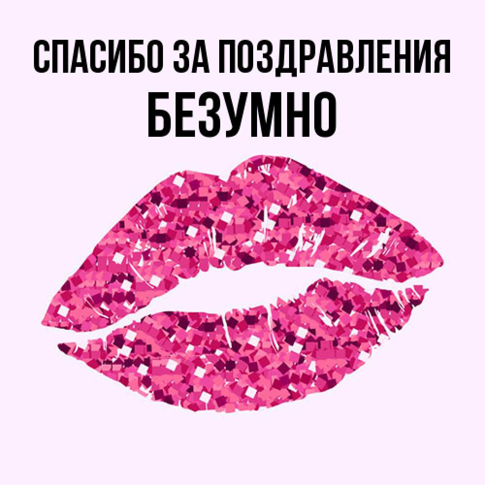 Открытка  с именем. безумно, Спасибо за поздравления  