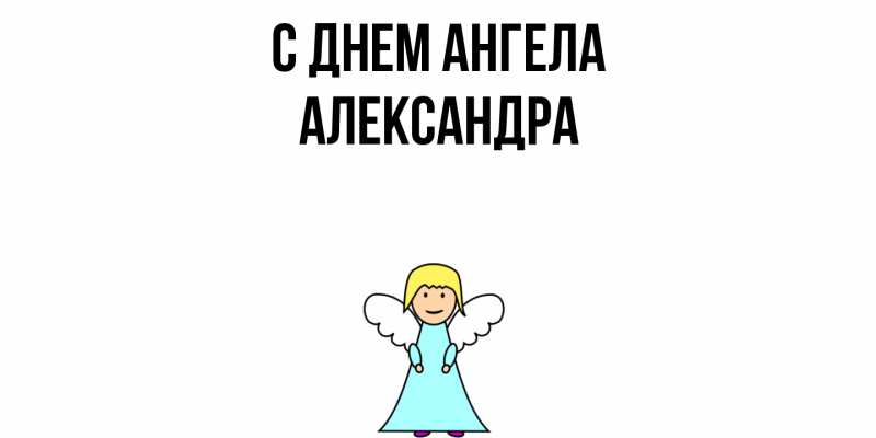 Картинка С днем ангела, Александра