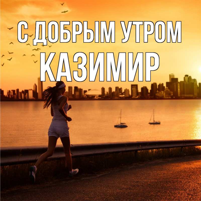 Картинка С добрым утром, Казимир