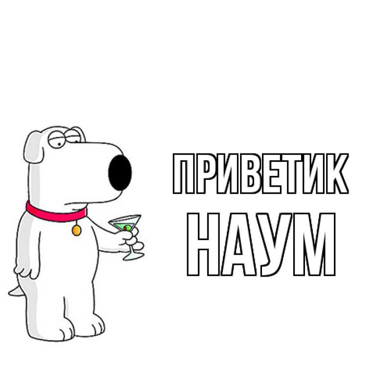 Картинка приветик, Наум