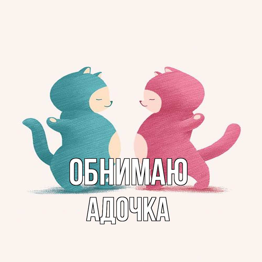 Открытка  с именем. Адочка, Обнимаю  