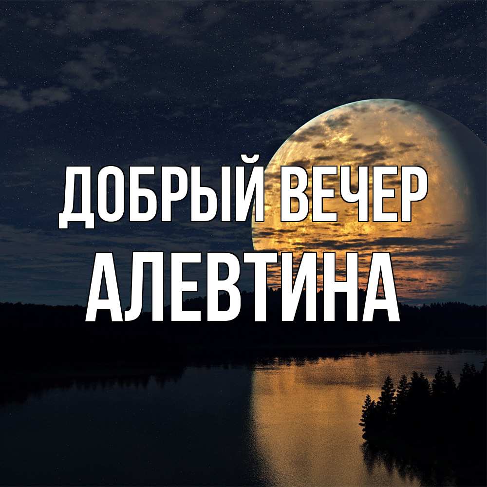 Открытка  с именем. Алевтина, Добрый вечер  