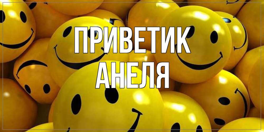 Открытка  с именем. Анеля, приветик  