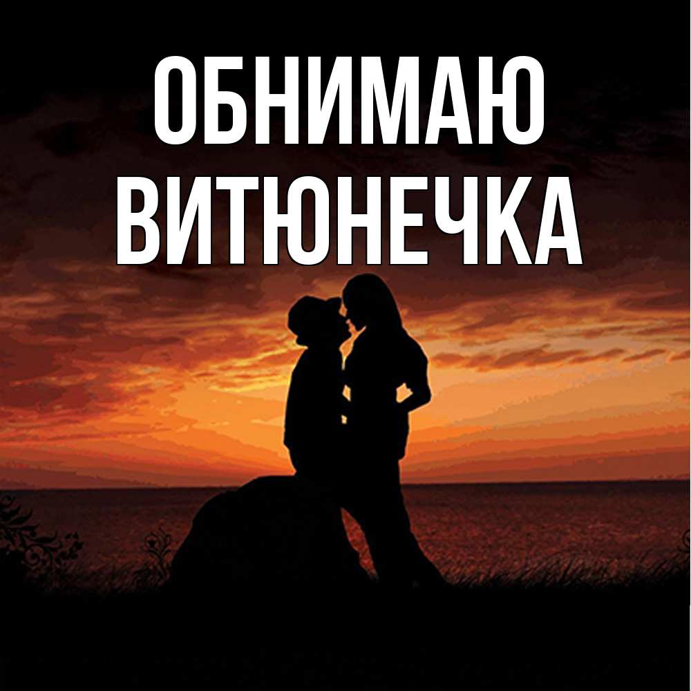 Открытка  с именем. Витюнечка, Обнимаю  