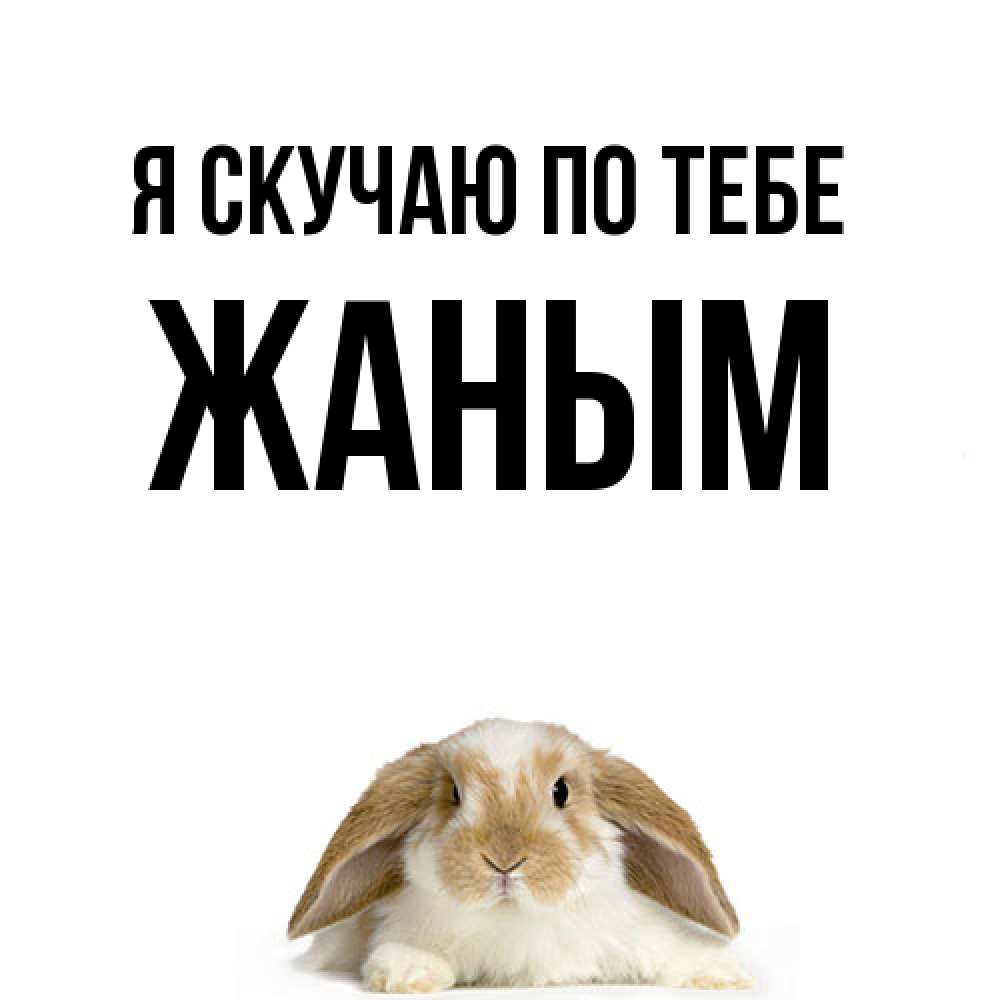 Открытка  с именем. Жаным, Я скучаю по тебе  