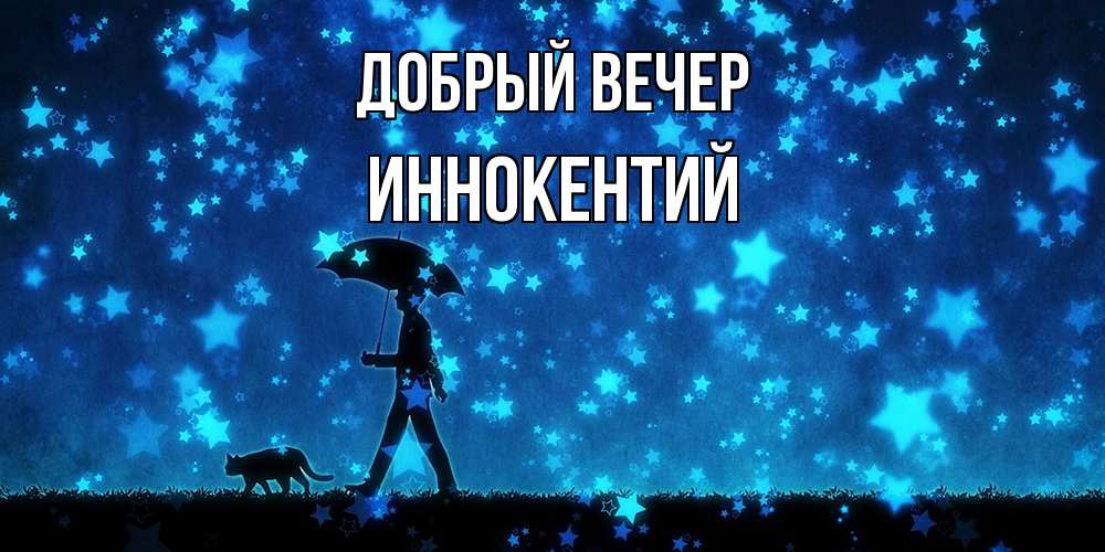 Открытка  с именем. Иннокентий, Добрый вечер  