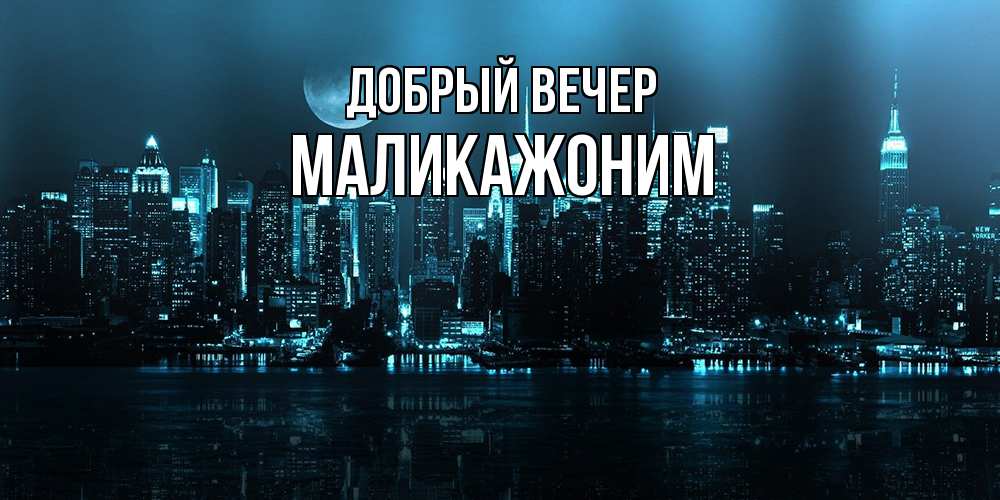 Открытка  с именем. Маликажоним, Добрый вечер  