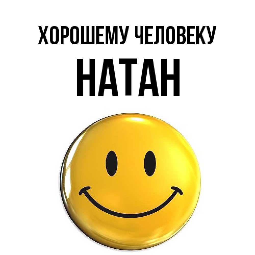 Открытка  с именем. Натан, Хорошему человеку  