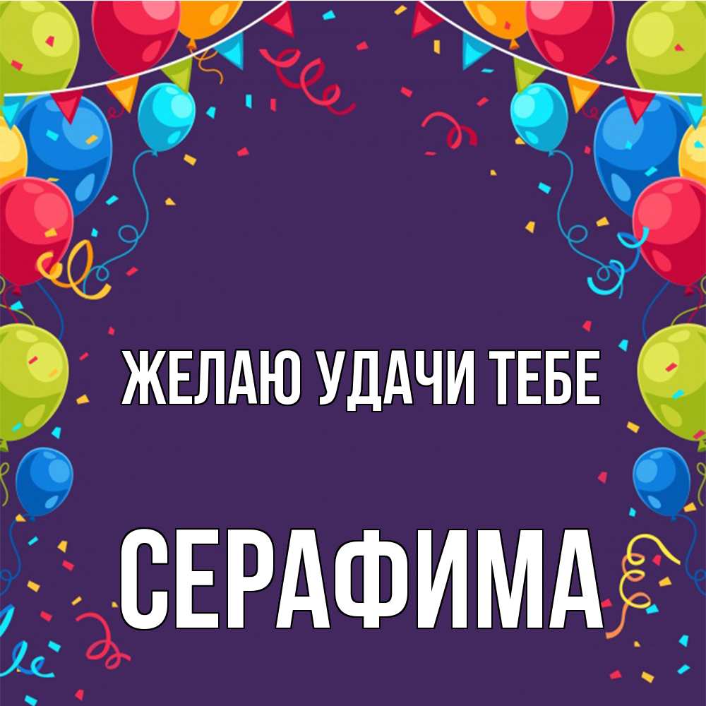 Открытка  с именем. Серафима, Желаю удачи тебе  