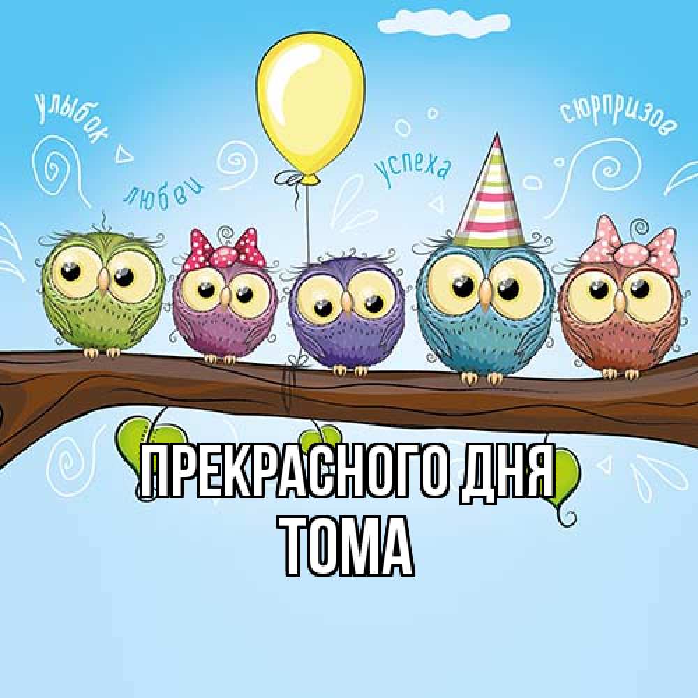 Открытка  с именем. Тома, Прекрасного дня  