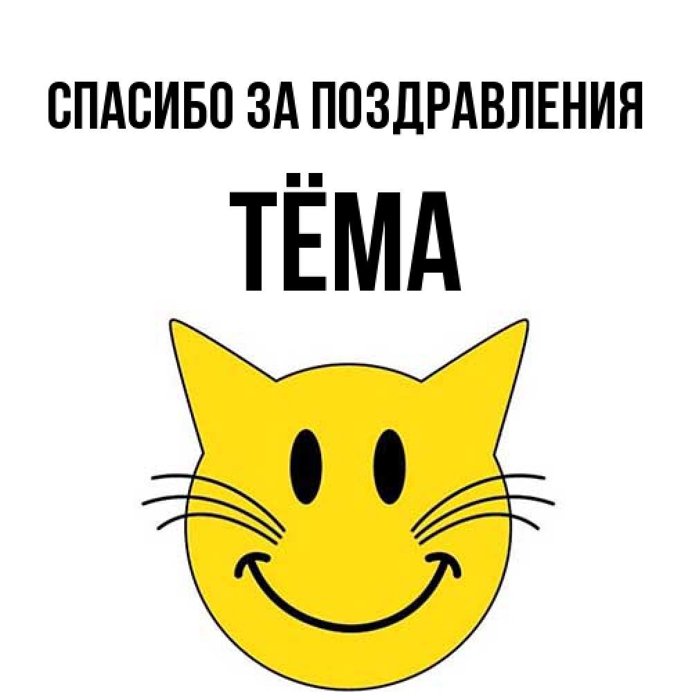 Открытка  с именем. Тёма, Спасибо за поздравления  