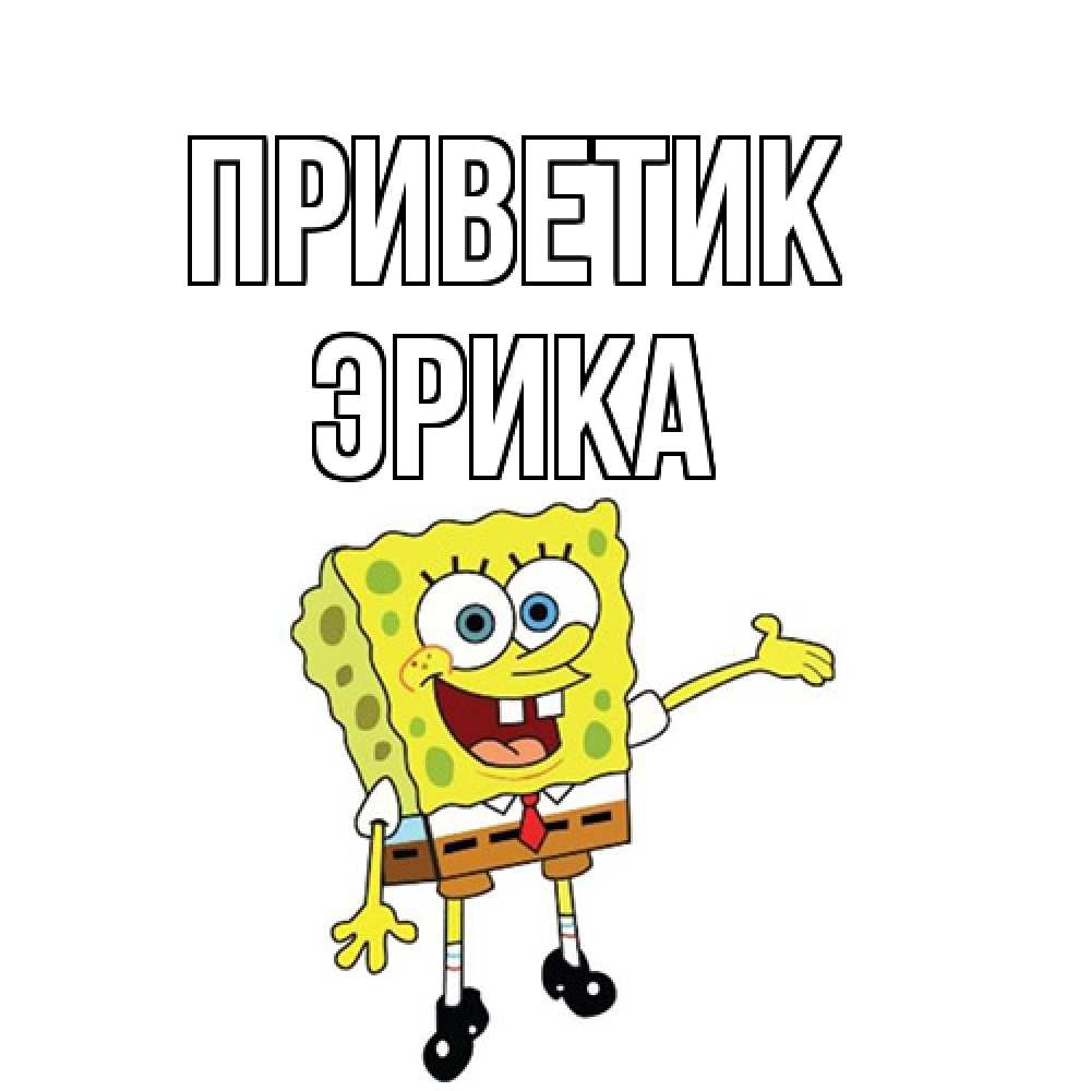 Открытка  с именем. ЭРИКА, приветик  