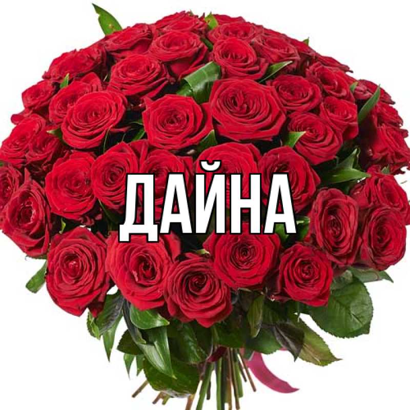 Картинка  с именем , Дайна