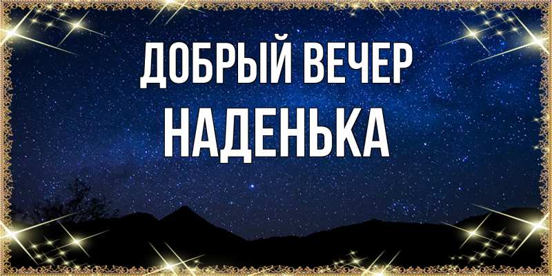 Картинка Добрый вечер, Наденька