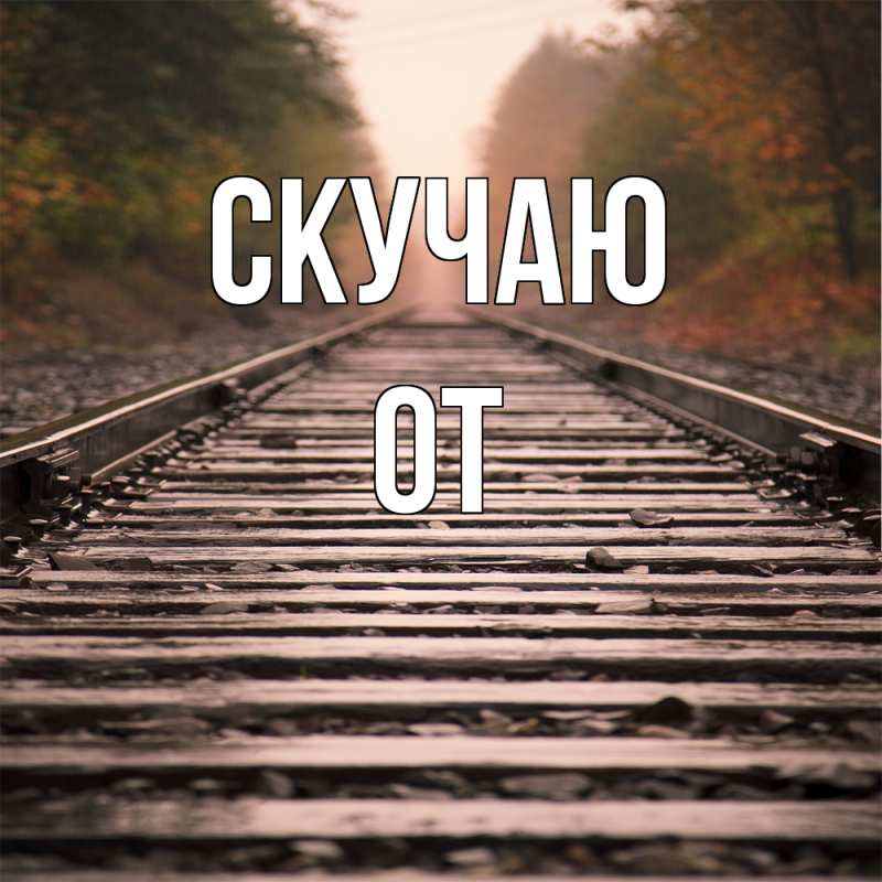 Картинка Скучаю, От