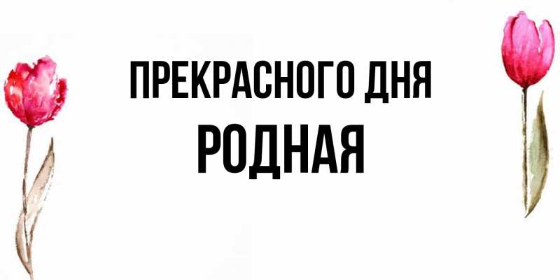 Картинка Прекрасного дня, Родная