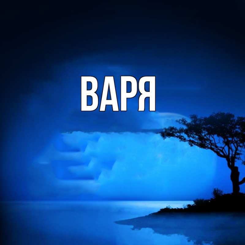 Картинка  с именем , варя