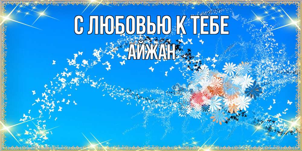 Открытка  с именем. Айжан, С любовью к тебе  