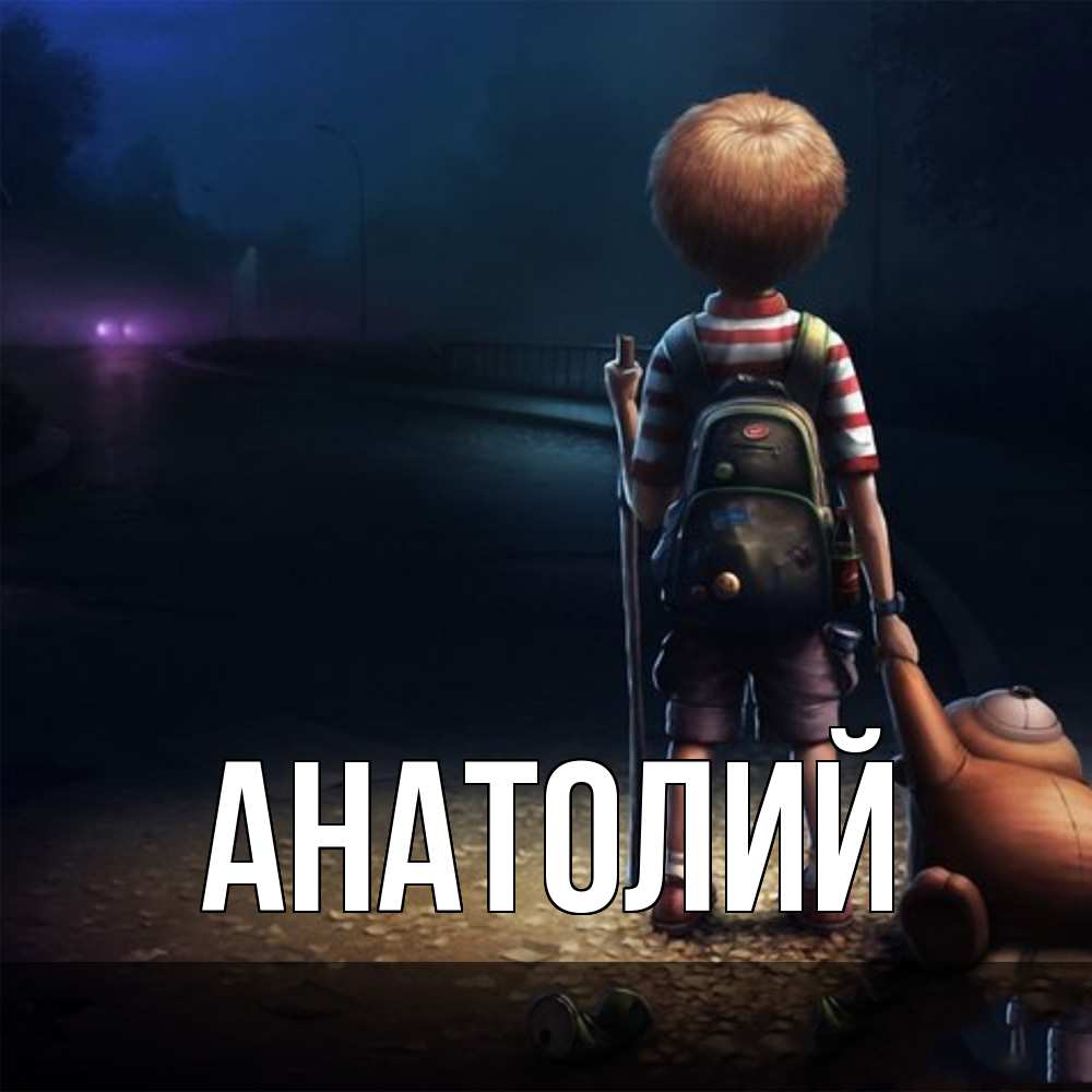 Открытка  с именем. Анатолий, Главная  